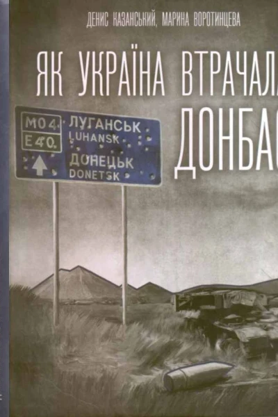 Як Україна втрачала Донбас