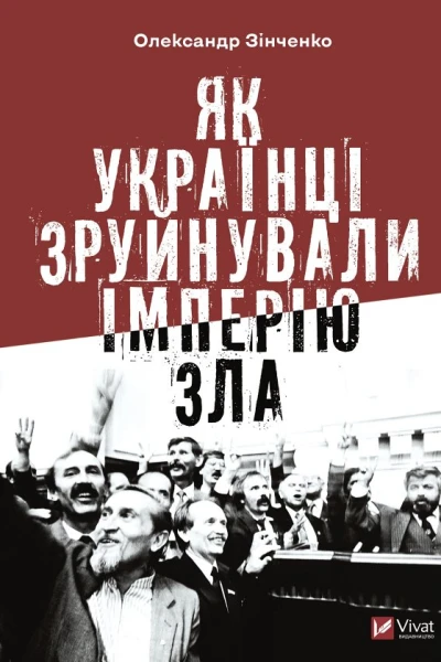 Як українці зруйнували імперію зла