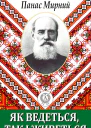 Як ведеться так і живеться