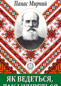 Як ведеться так і живеться