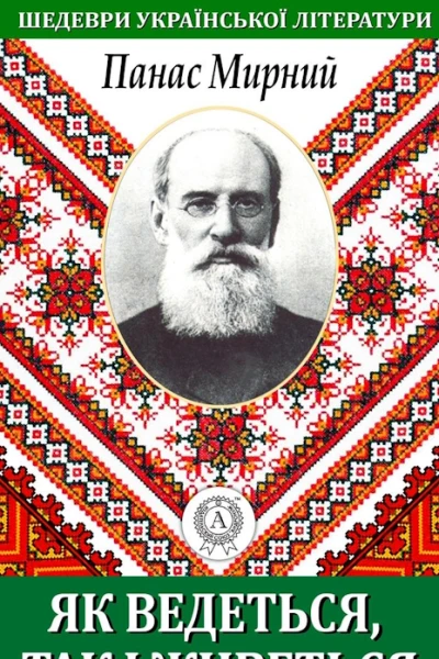 Як ведеться так і живеться