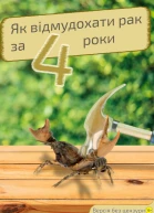 Як відмудохати рак за 4 роки