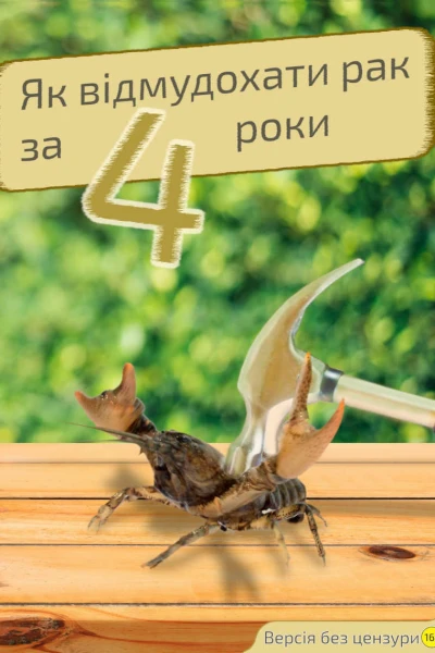 Як відмудохати рак за 4 роки