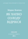 Як Хапко солоду відрікся