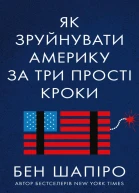 Як зруйнувати Америку за три прості кроки