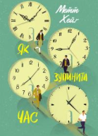 Як зупинити час