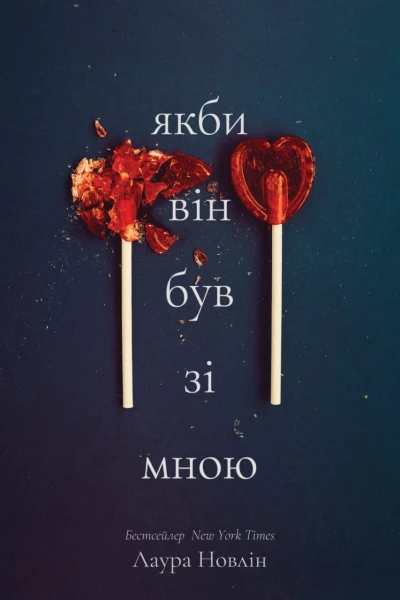 Якби він був зі мною