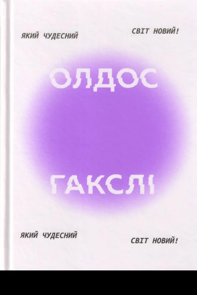 Який чудесний світ новий