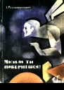 Яким ти повернешся