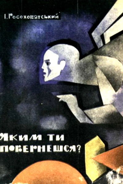 Яким ти повернешся