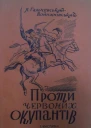 Яків ГальчевськийВойнаровський ПРОТИ ЧЕРВОНИХ ОКУПАНТІВ ч 1