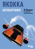 Якокка Автобіографія