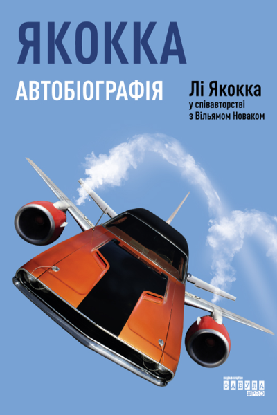 Якокка Автобіографія