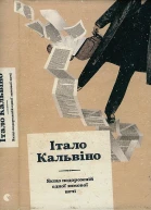 Якщо подорожній одної зимової ночі