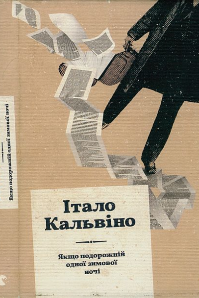 Якщо подорожній одної зимової ночі