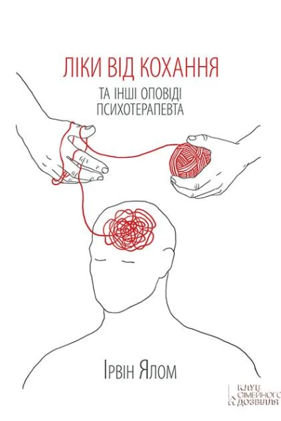 Ялом Ірвін Брехуни на кушетці