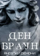 Янголи і Демони