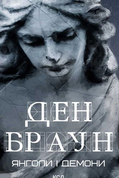 Янголи і Демони