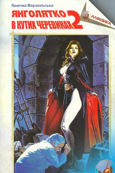 Янголятко в кутих черевиках Книга друга
