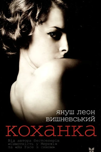 Януш Леон Вишневський