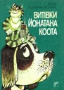 Януш Пшимановський Витівки Йонатана Коота