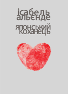 Японський коханець