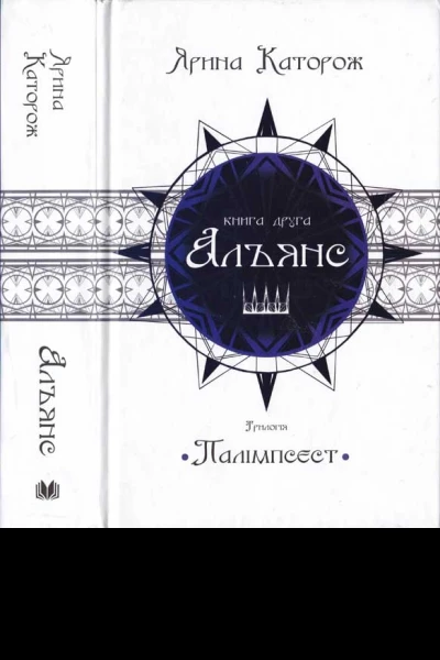 Ярина Каторож Альянс Трилогія Палімпсест Книга 2