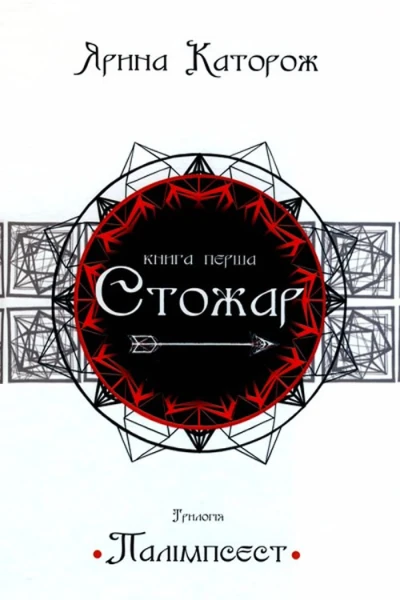 Ярина Каторож Стожар