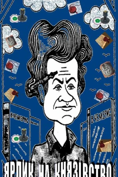 Ярлик на князівство