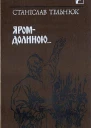 ЯромДолиною