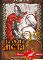 Ярослав Яріш Кровна мcта Літературнохудожнє видання