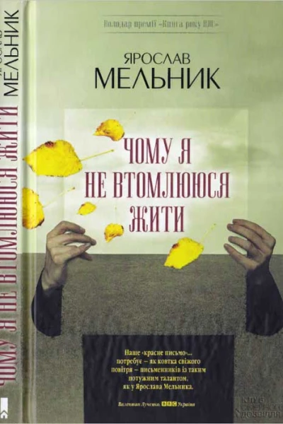 Ярослав Мельник Чому я не втомлююся жити