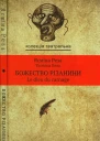 Ясміна Реза Божество різанини