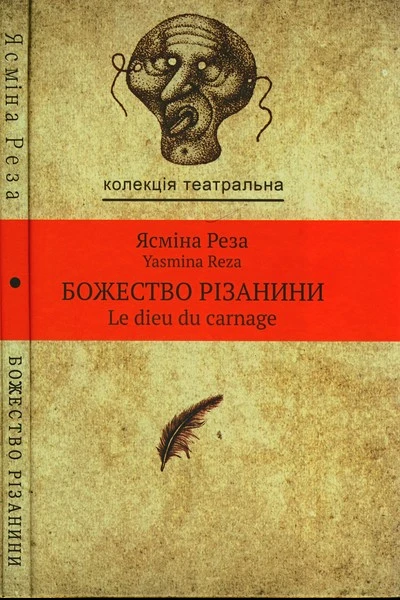 Ясміна Реза Божество різанини