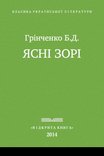 Ясні зорі