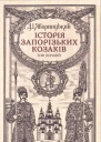 Яворницький Д Історія запорізьких козаків T1 1990