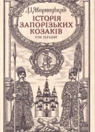 Яворницький Д Історія запорізьких козаків T1 1990
