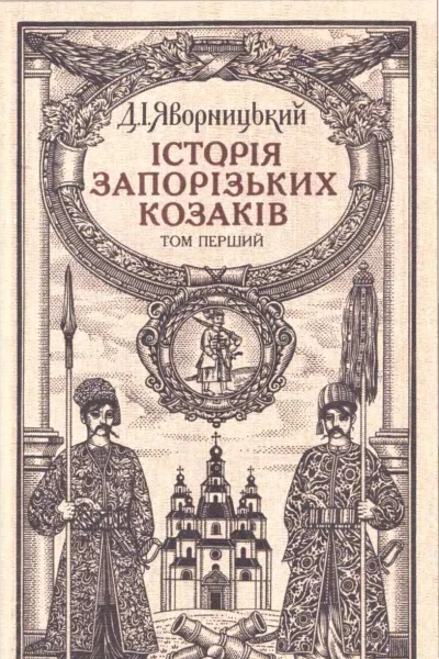 Яворницький Д Історія запорізьких козаків T1 1990