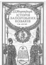 Яворницький Д Історія запорізьких козаків T2 1991
