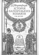 Яворницький Д Історія запорізьких козаків T2 1991