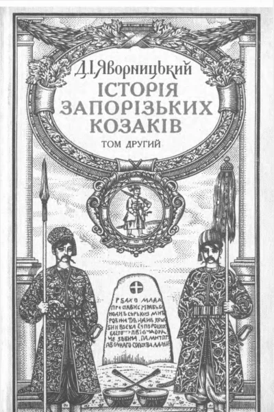 Яворницький Д Історія запорізьких козаків T2 1991