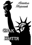 Яворський М Смак життя