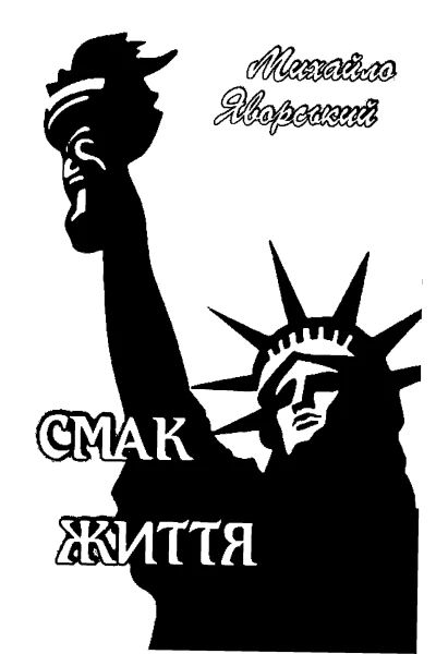 Яворський М Смак життя