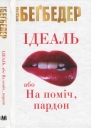 Ідеаль або На поміч пардон