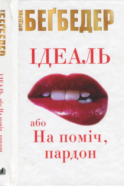 Ідеаль або На поміч пардон
