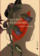 Ідеальна незнайомка