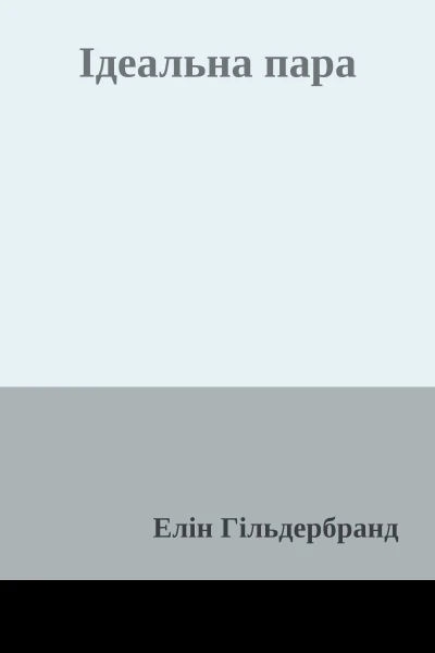 Ідеальна пара