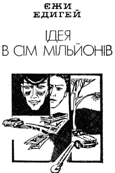 Ідея в сім мільйонів
