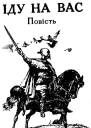 Іду на вас