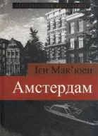Іен Макюен Амстердам